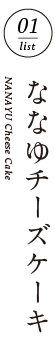 しおばら千二百年物語/BLESS ななゆチーズケーキ