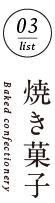 しおばら千二百年物語/BLESS 焼き菓子
