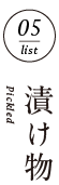 しおばら千二百年物語/BLESS 漬け物